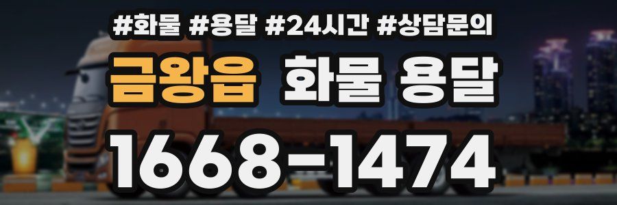 금왕읍 화물 용달