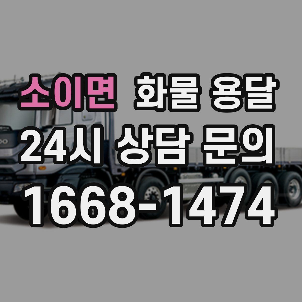 소이면 화물 용달 혼적 운송 장단점과 비용 절감 포인트