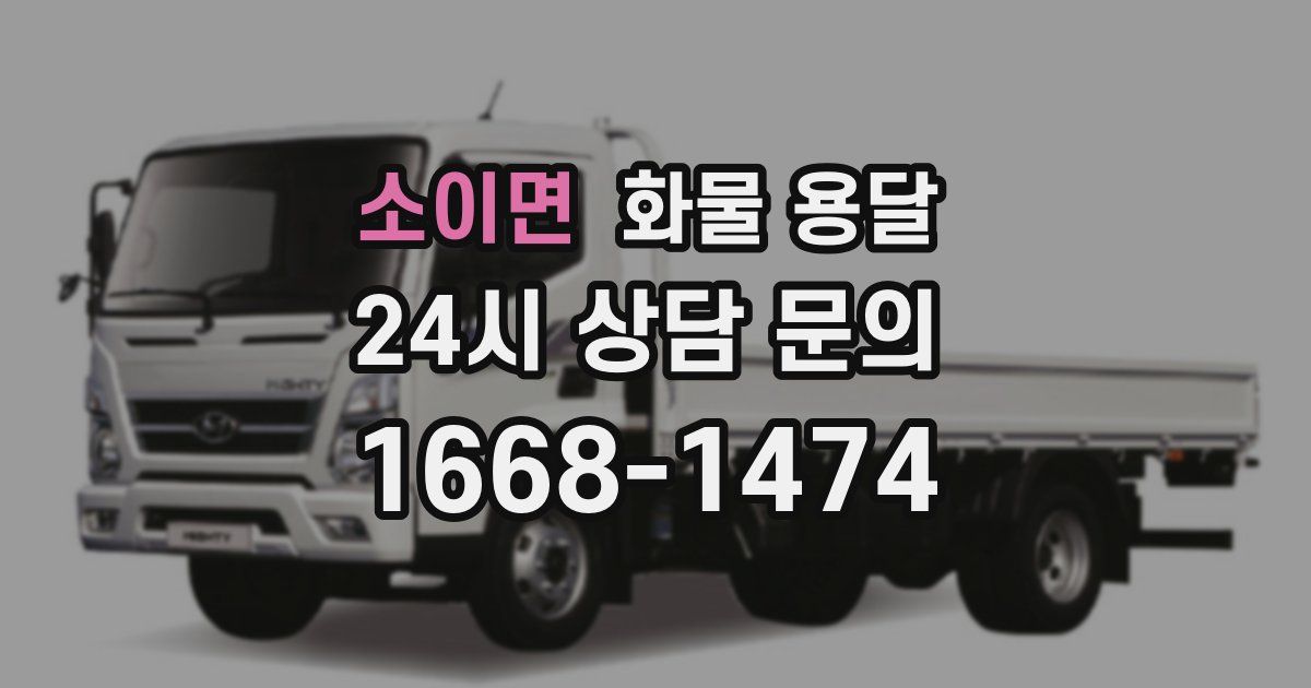 소이면 화물 용달