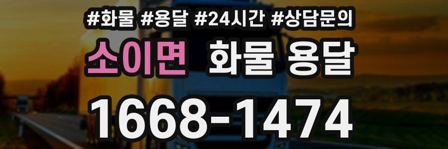 소이면 화물 용달