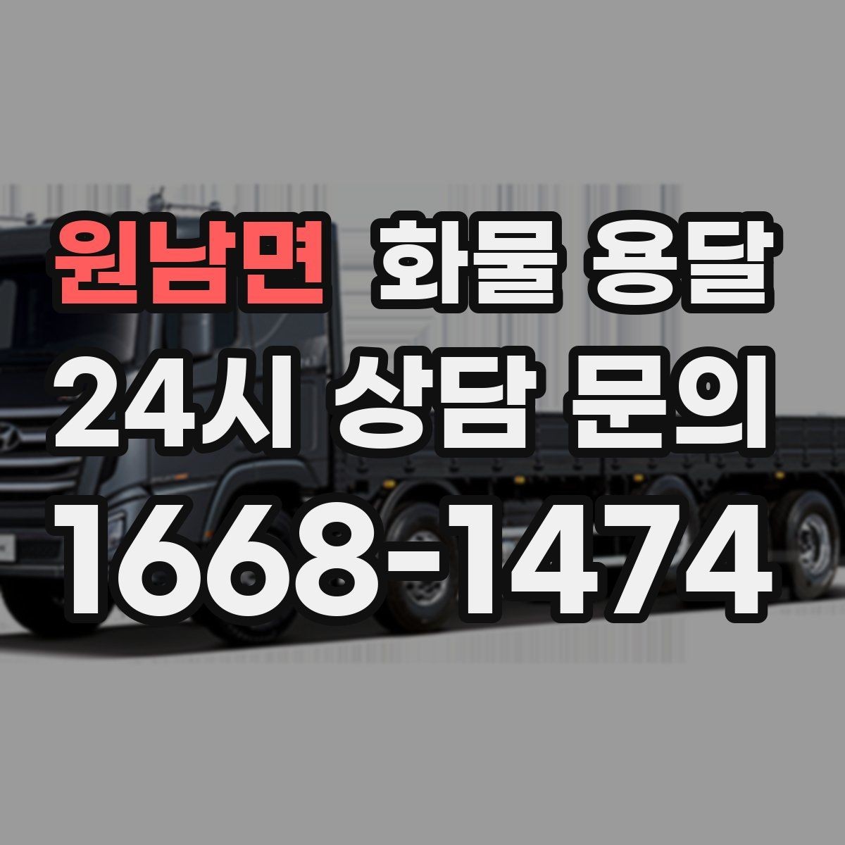 원남면 화물 용달 지게차 상차가 가능한 시간대 확인 팁