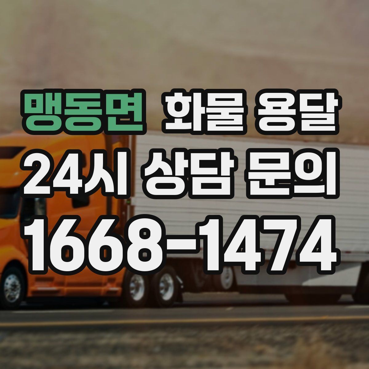 맹동면 화물 용달 자주 묻는 질문으로 정리한 QnA