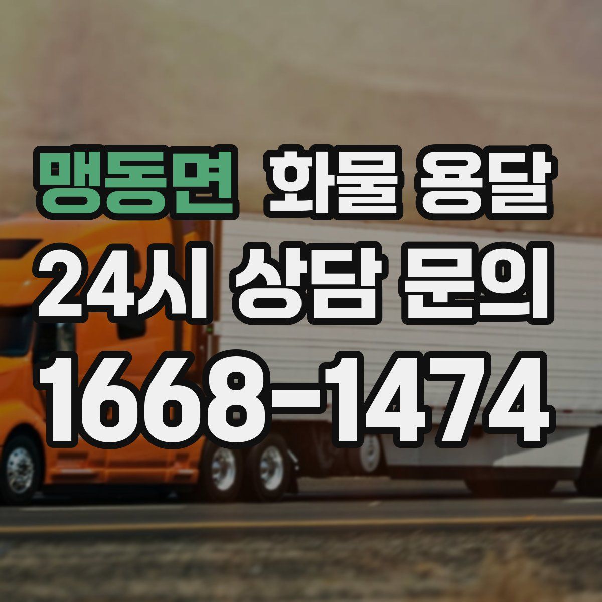 맹동면 화물 용달