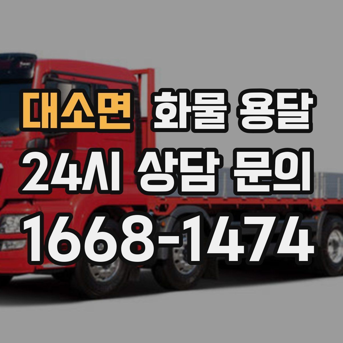 대소면 화물 용달 갑작스런 결품을 막는 긴급 운송 활용법