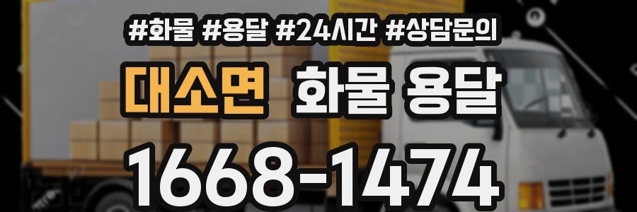 대소면 화물 용달