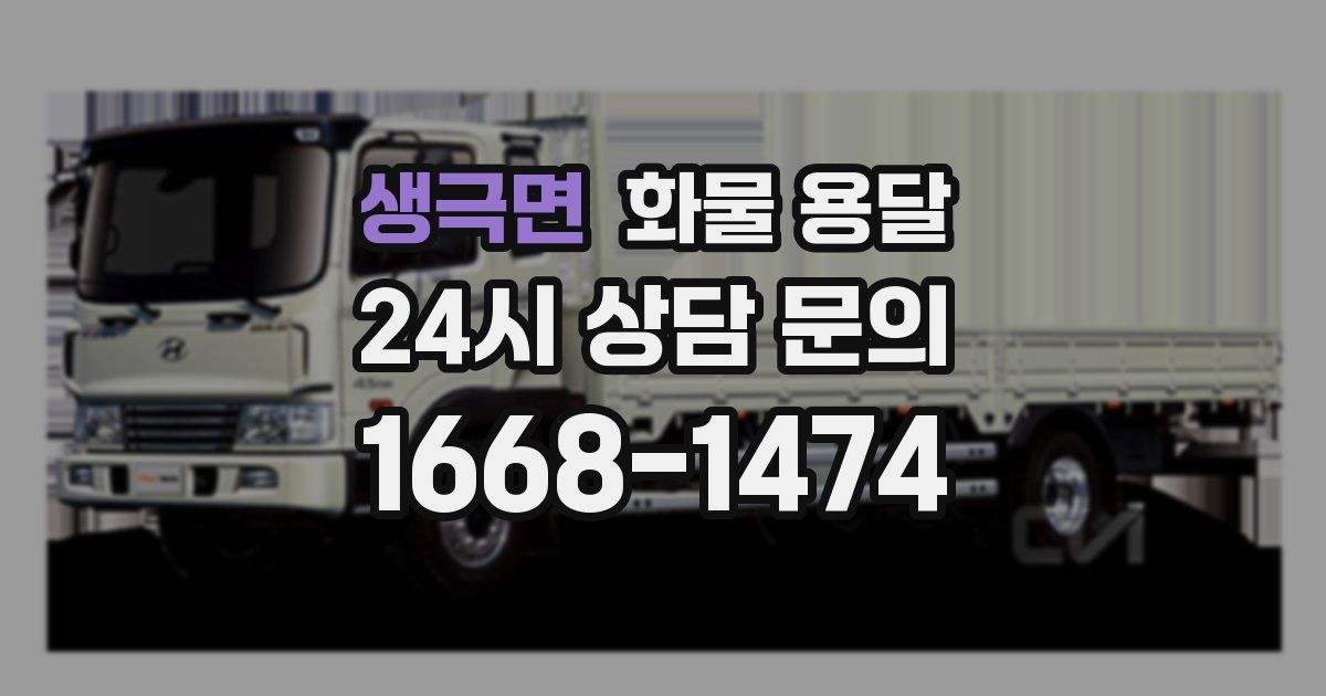 생극면 화물 용달