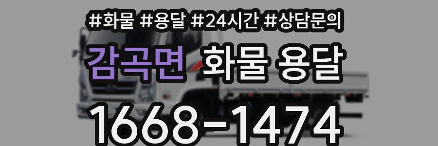 감곡면 화물 용달