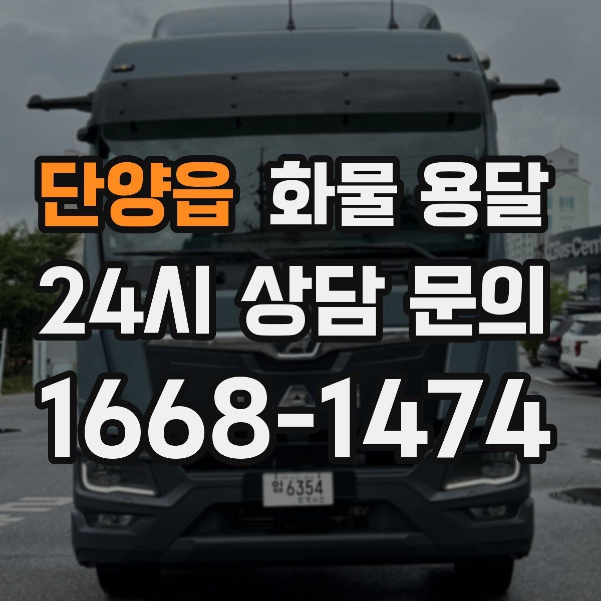 단양읍 화물 용달 프레임 철물 운송 시 긁힘 방지 방법