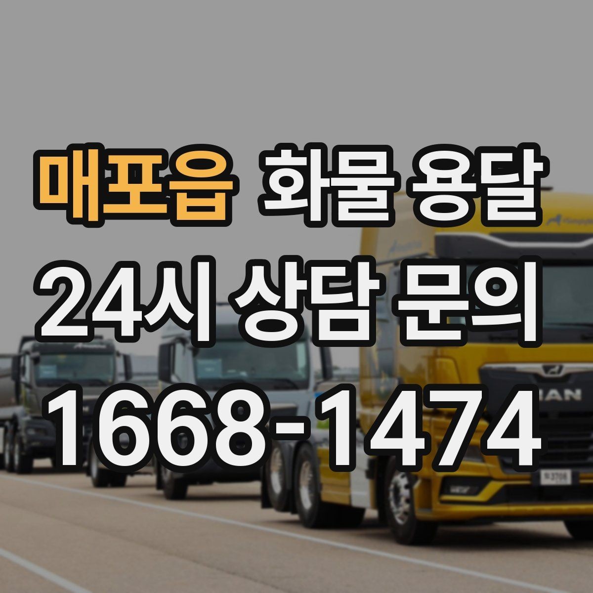 매포읍 화물 용달 빠른 배차를 위해 꼭 알려야 할 3가지