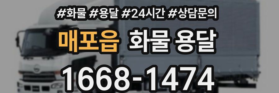 매포읍 화물 용달