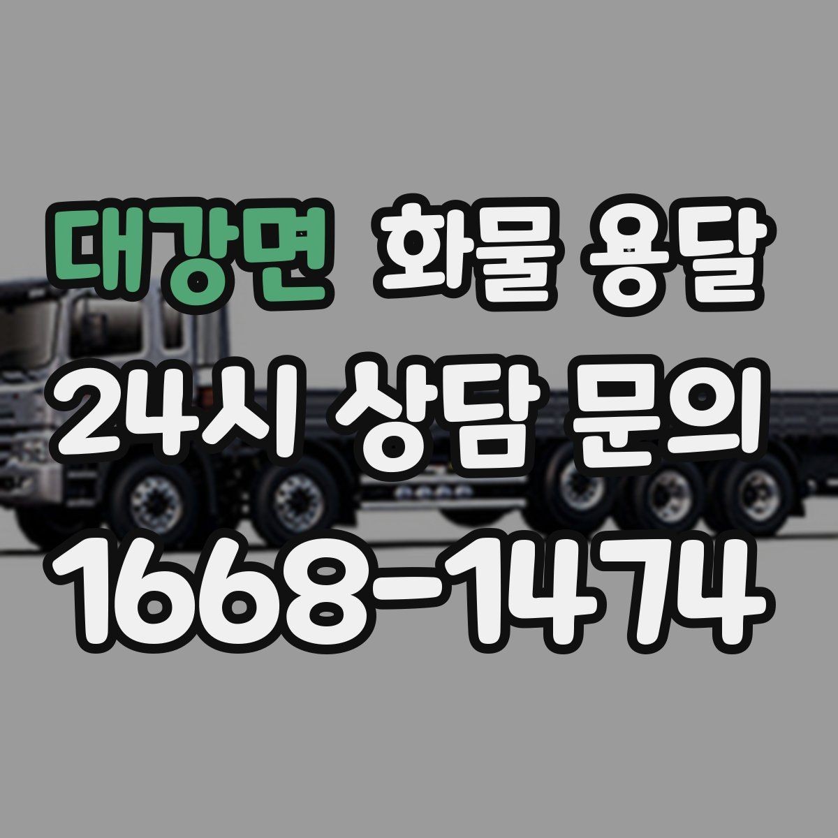 대강면 화물 용달 시간 약속이 중요한 이유와 배차 기준