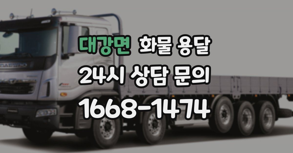 대강면 화물 용달