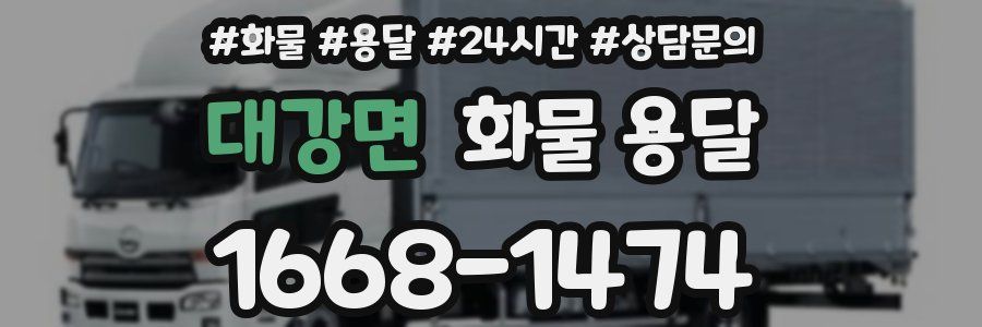 대강면 화물 용달