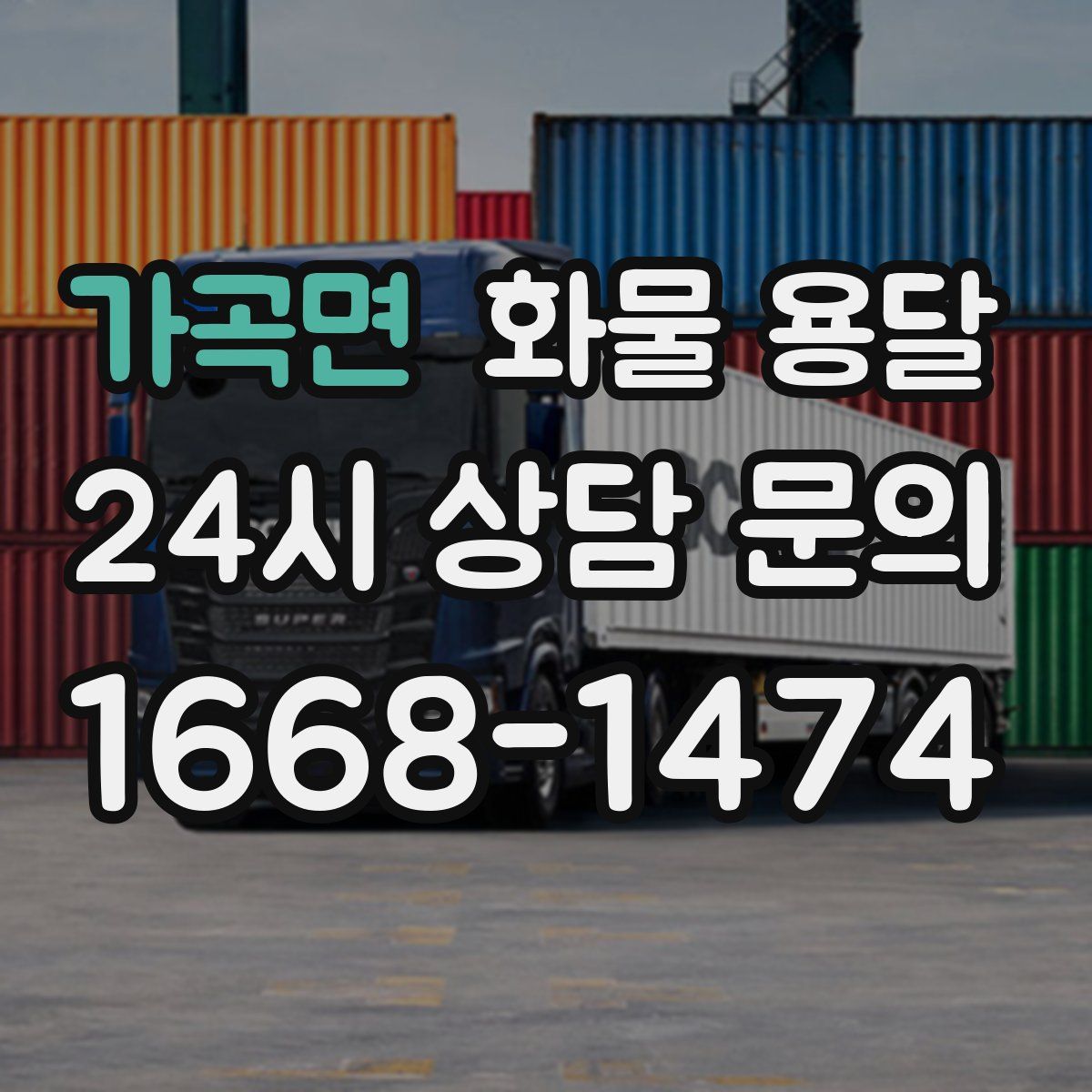 가곡면 화물 용달