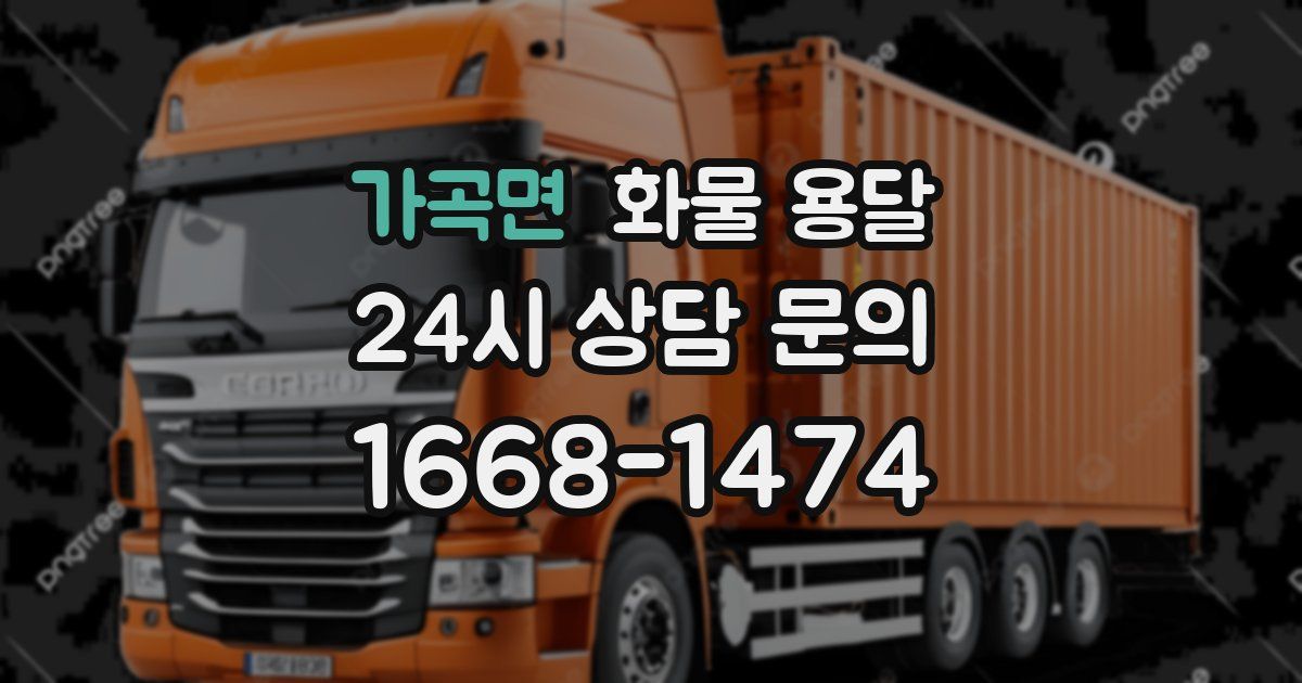 가곡면 화물 용달