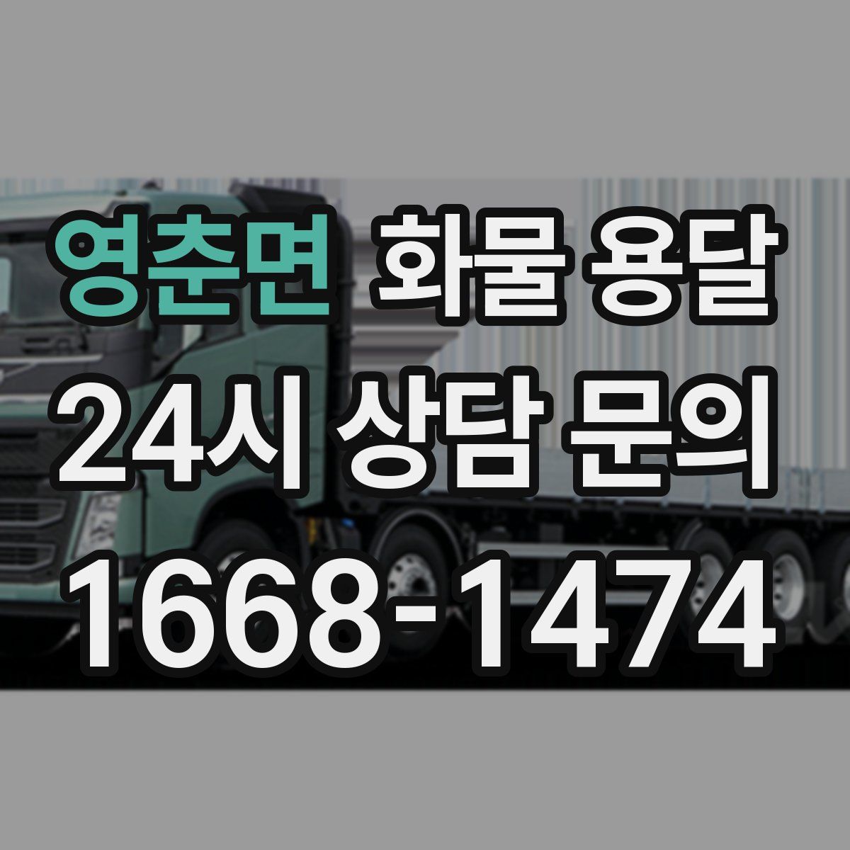 영춘면 화물 용달