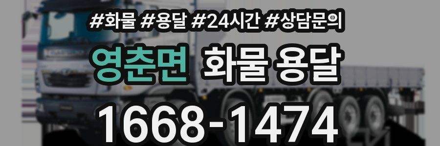 영춘면 화물 용달