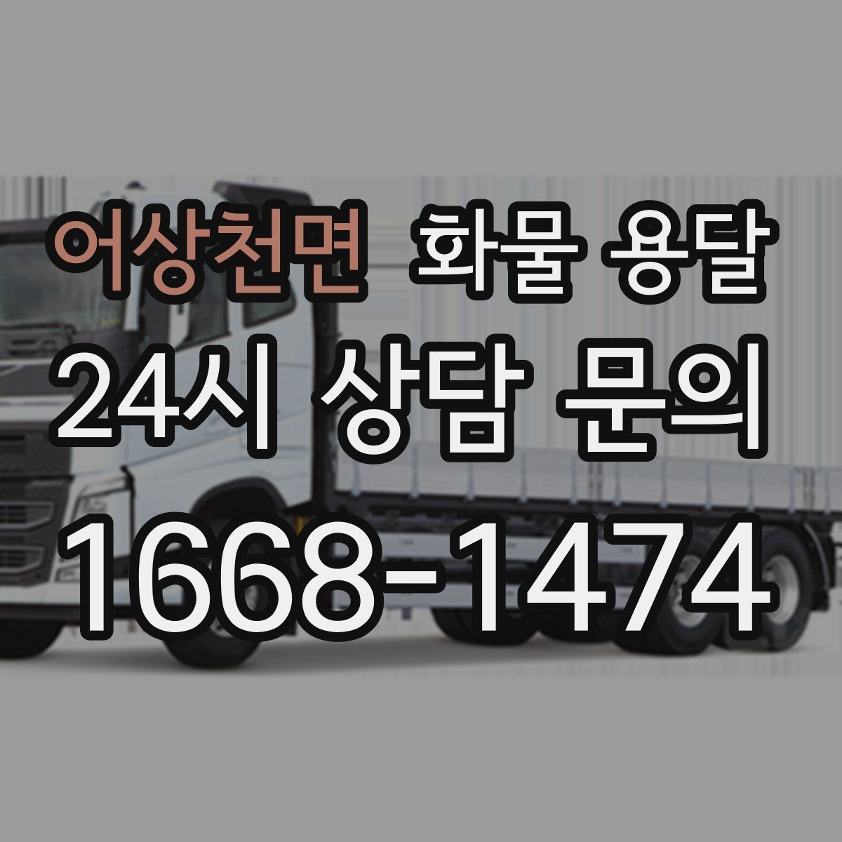 어상천면 화물 용달