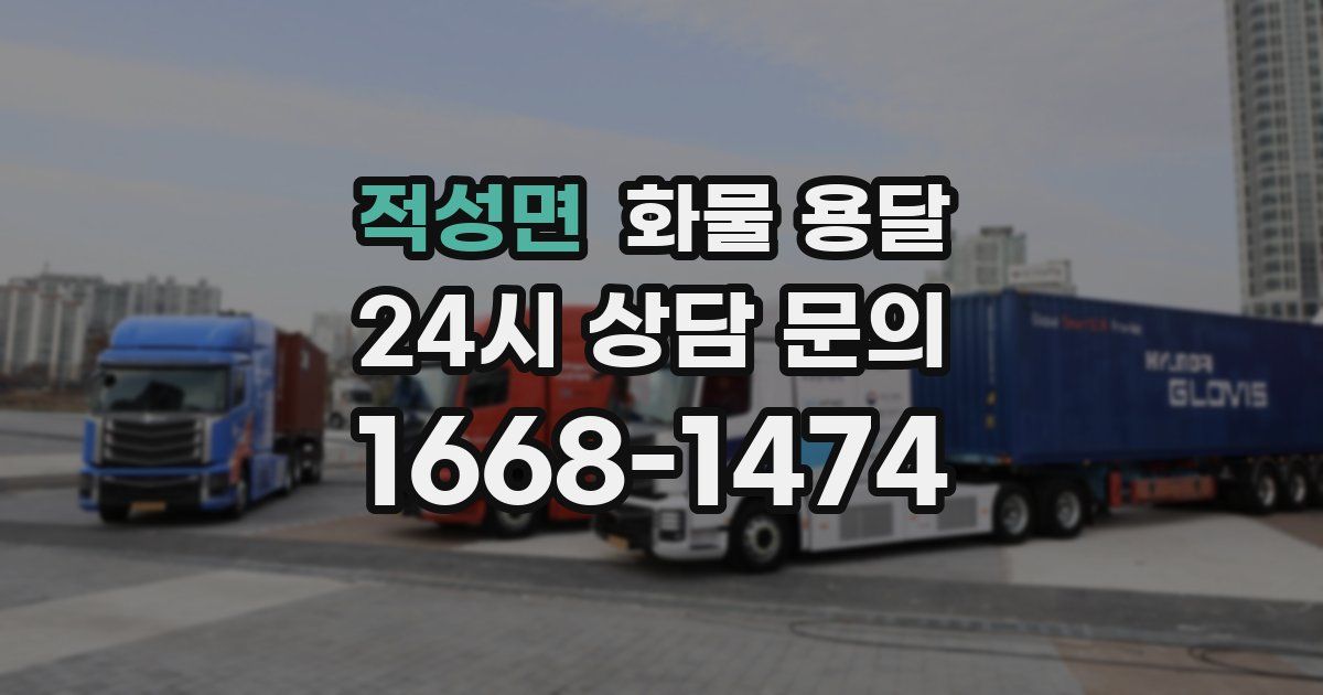 적성면 화물 용달
