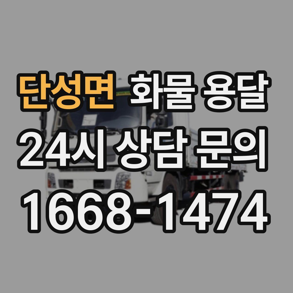 단성면 화물 용달