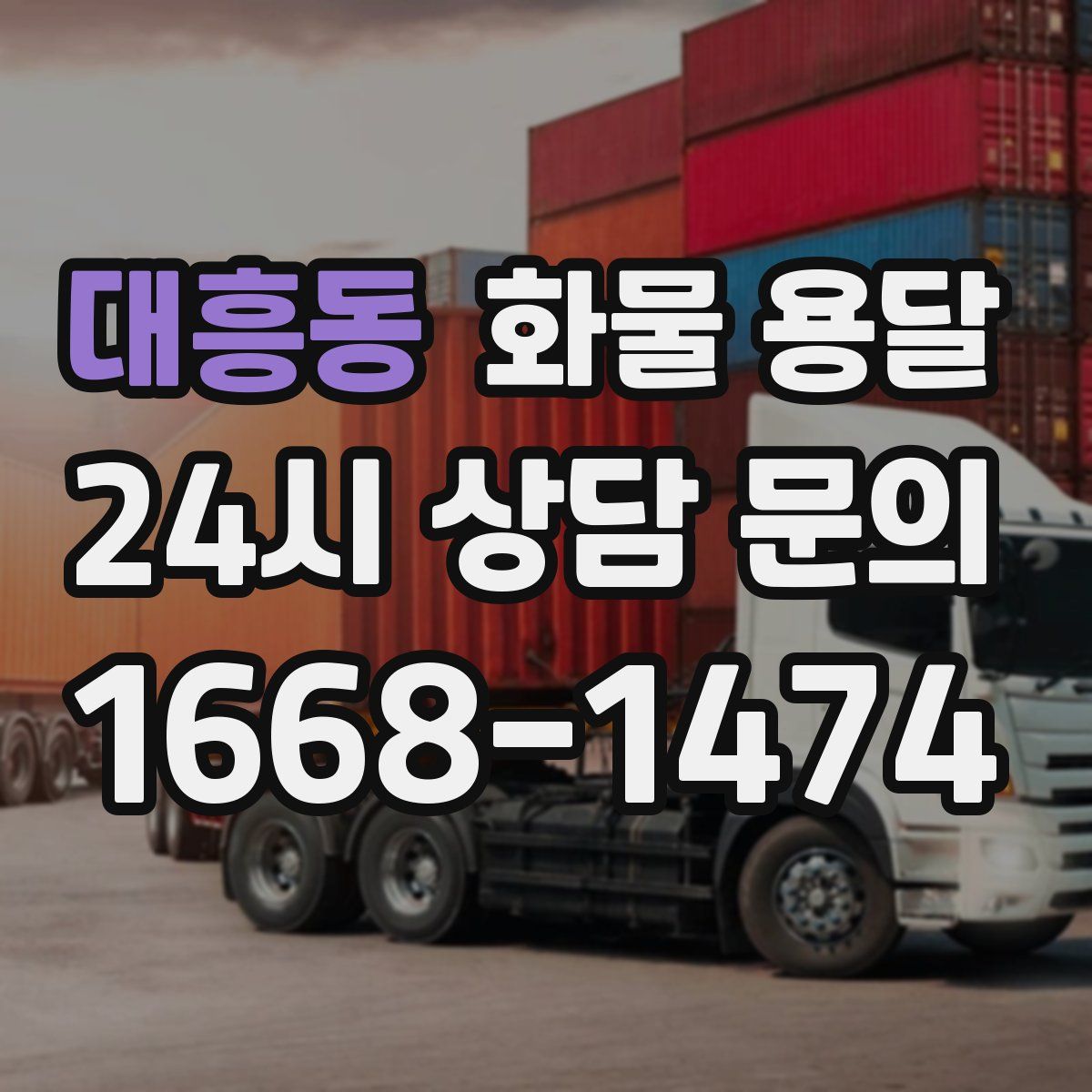 대흥동 화물 용달