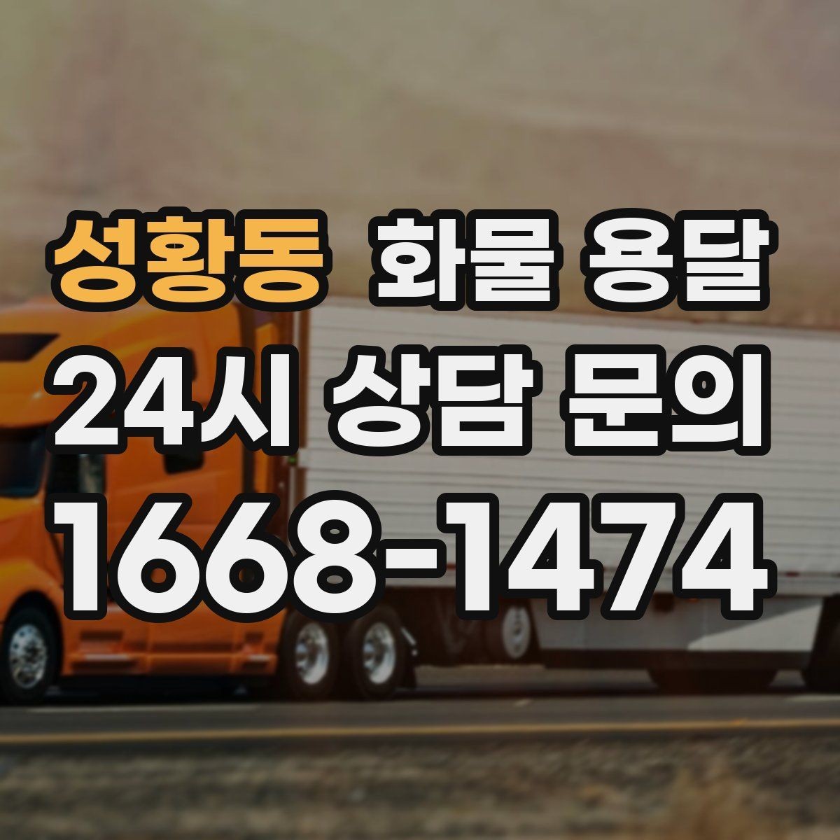 성황동 화물 용달 견적 받기 전 필수 정보 7가지
