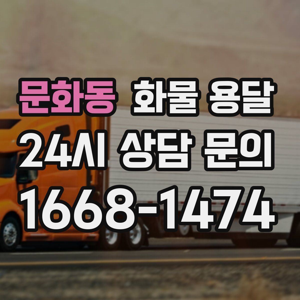문화동 화물 용달 톤수보다 형태가 중요한 이유 탑차 카고 윙