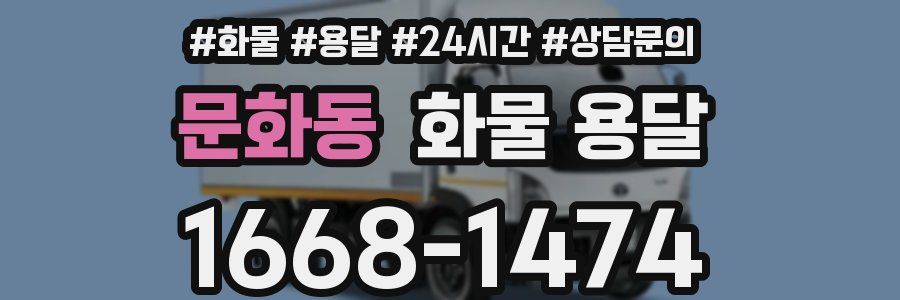 문화동 화물 용달