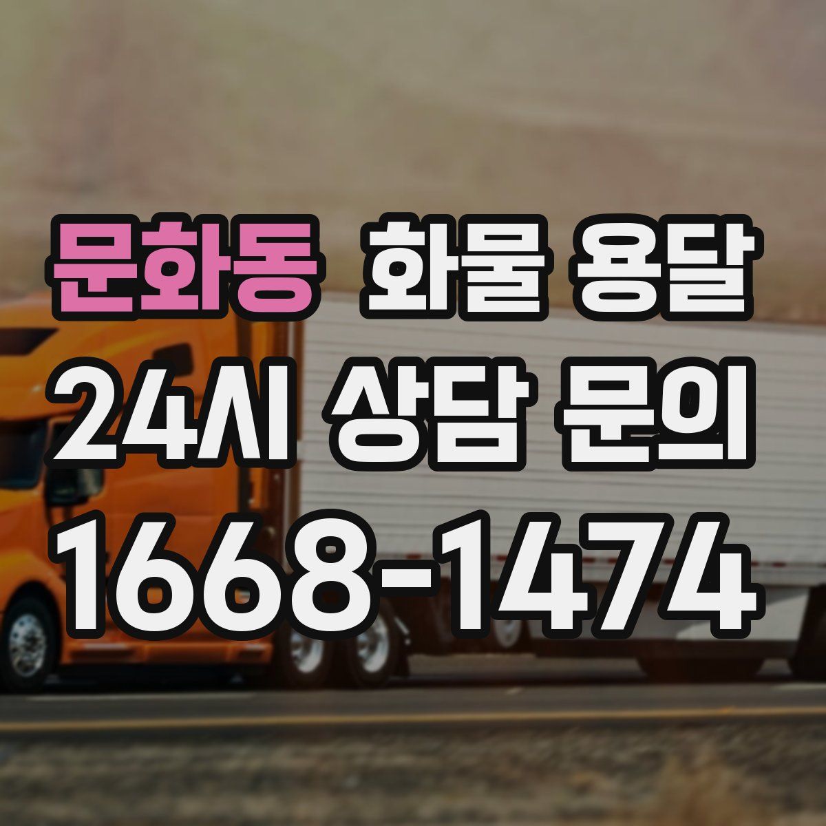 문화동 화물 용달