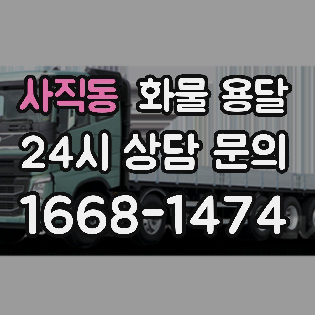 사직동 화물 용달 1톤 카고와 1톤 탑차 선택 기준