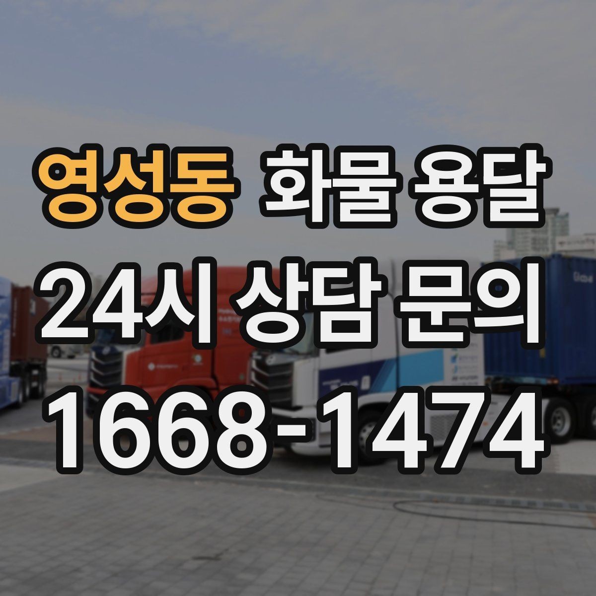 영성동 화물 용달 과적이 왜 위험한지 꼭 알아야 합니다