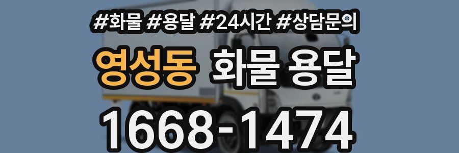 영성동 화물 용달