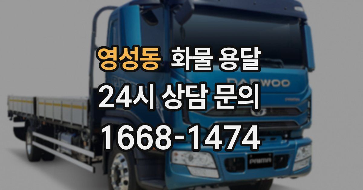 영성동 화물 용달