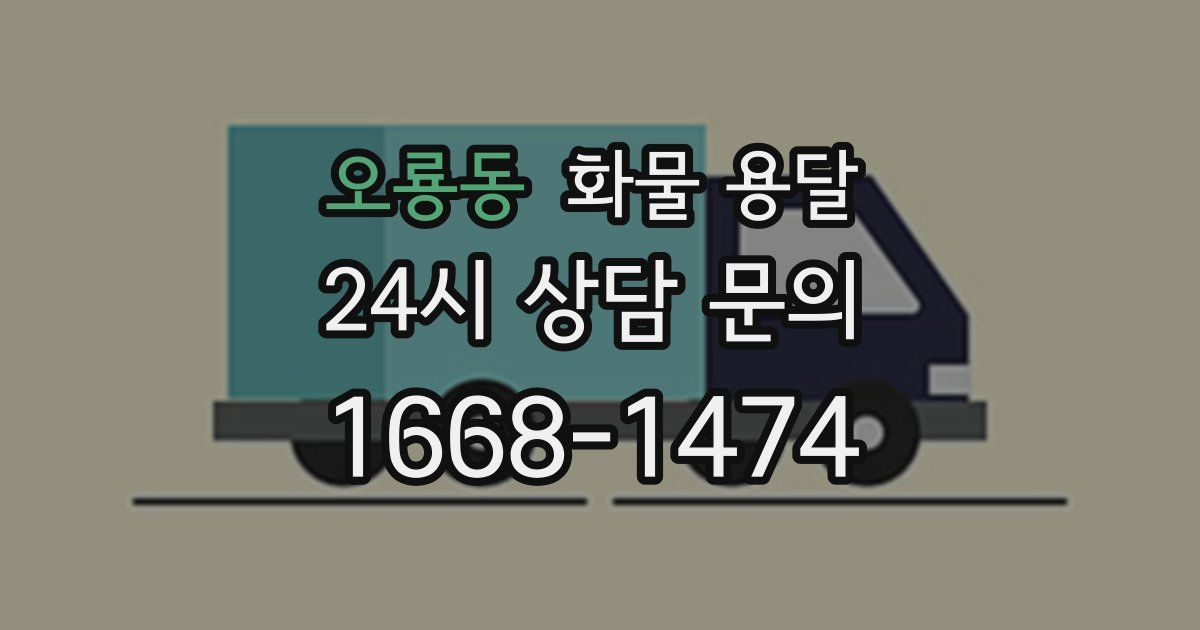 오룡동 화물 용달