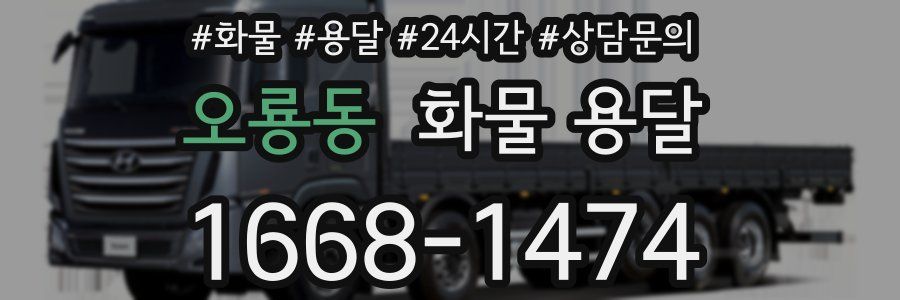 오룡동 화물 용달