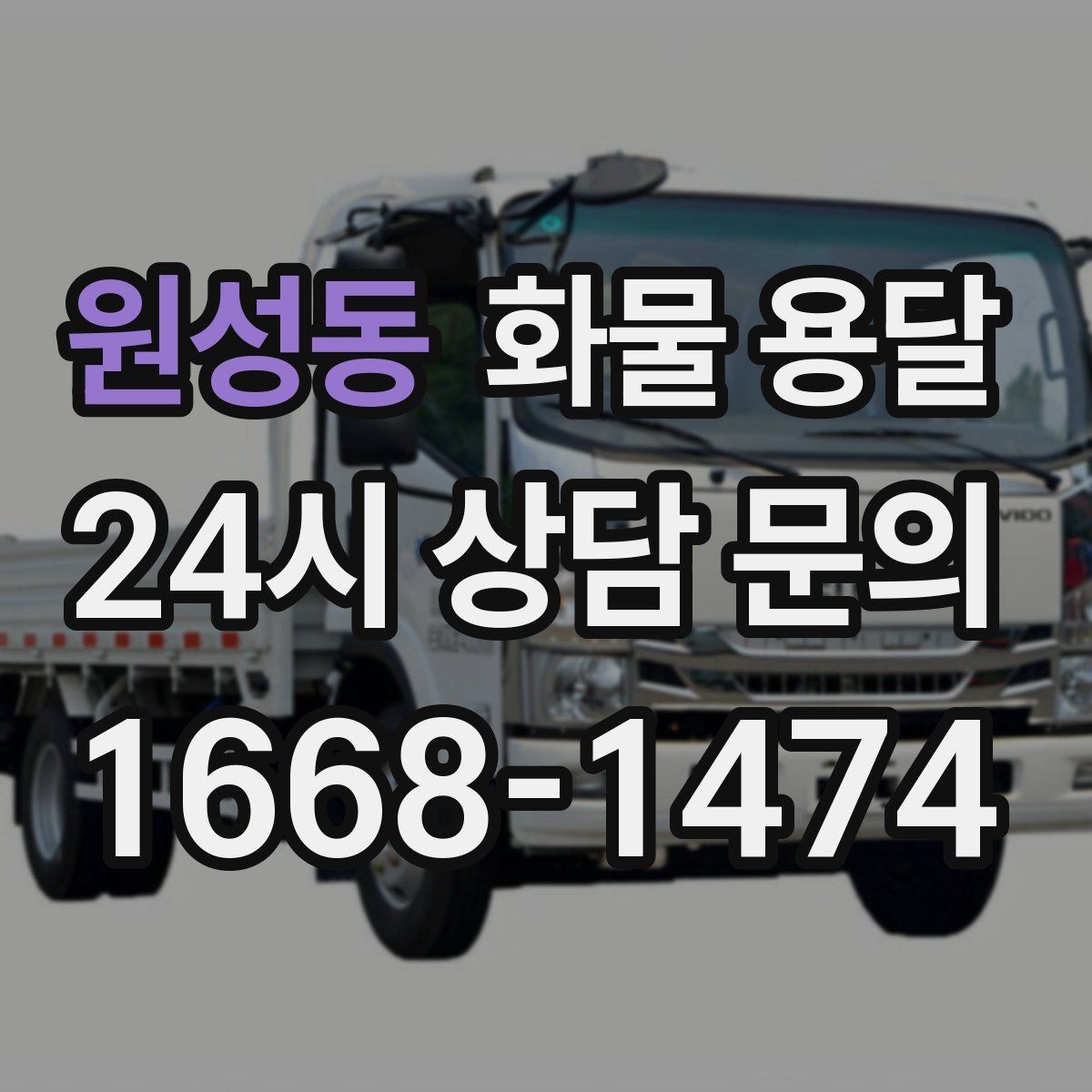 원성동 화물 용달 대기 시간 발생 시 기준을 알아두세요
