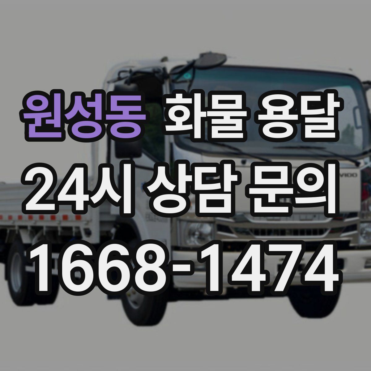 원성동 화물 용달