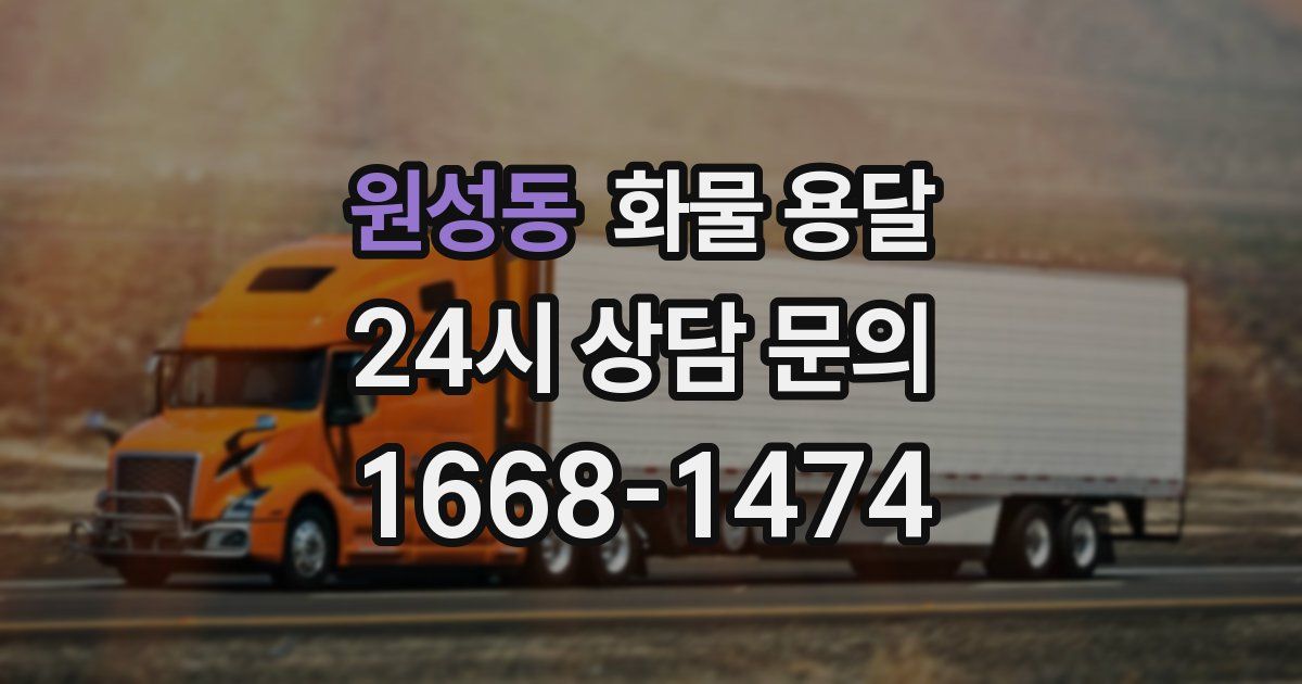 원성동 화물 용달