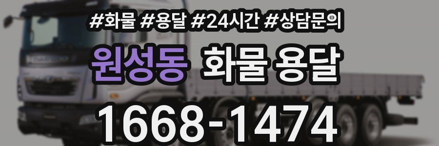 원성동 화물 용달