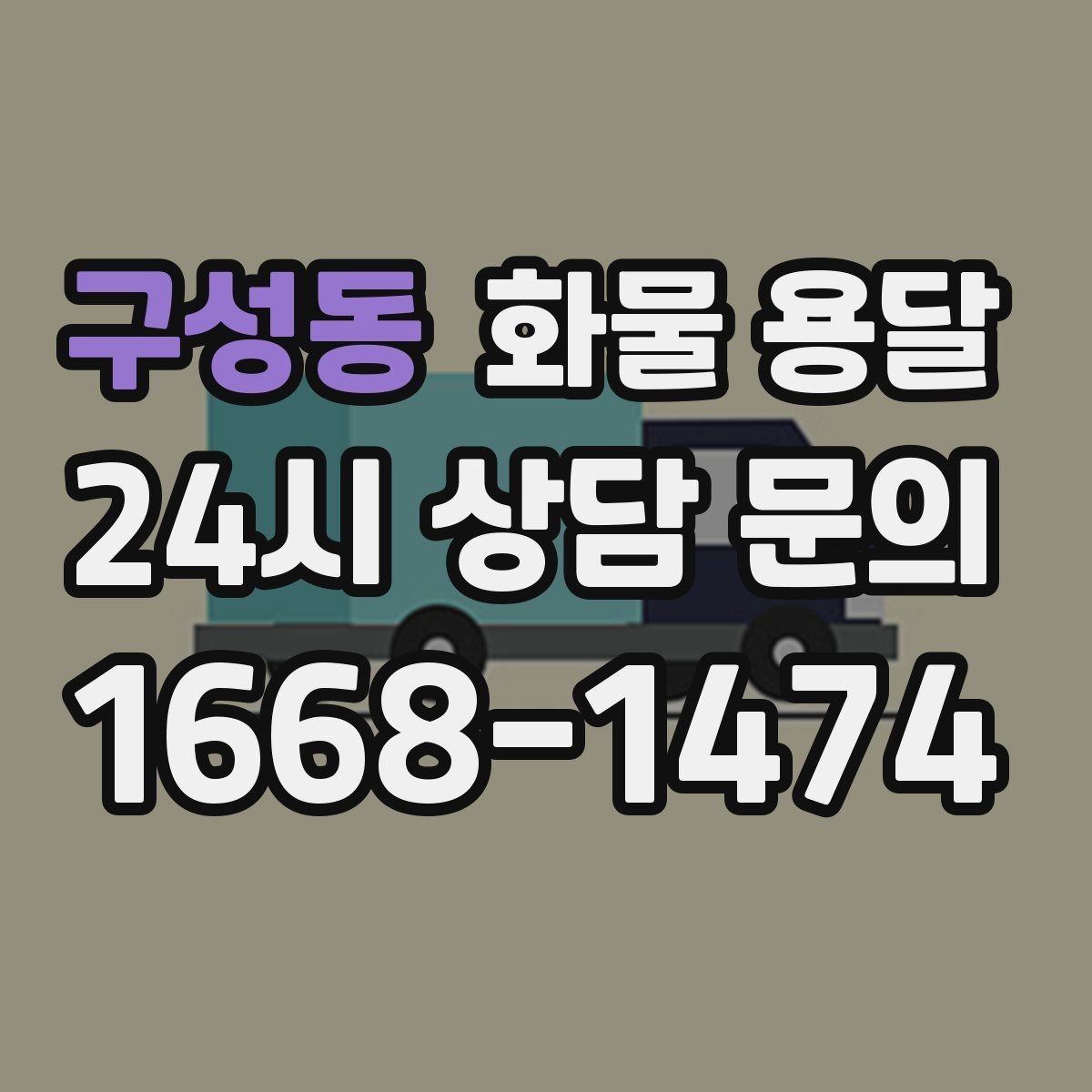 구성동 화물 용달 금형 철물 운송 시 긁힘 방지 포장 팁