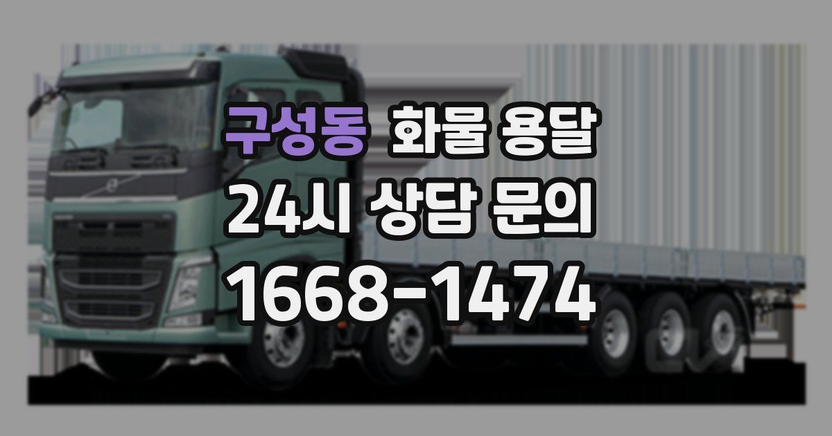 구성동 화물 용달