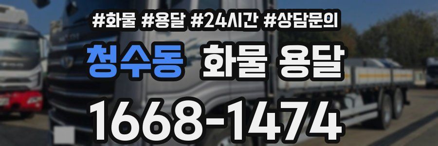 청수동 화물 용달