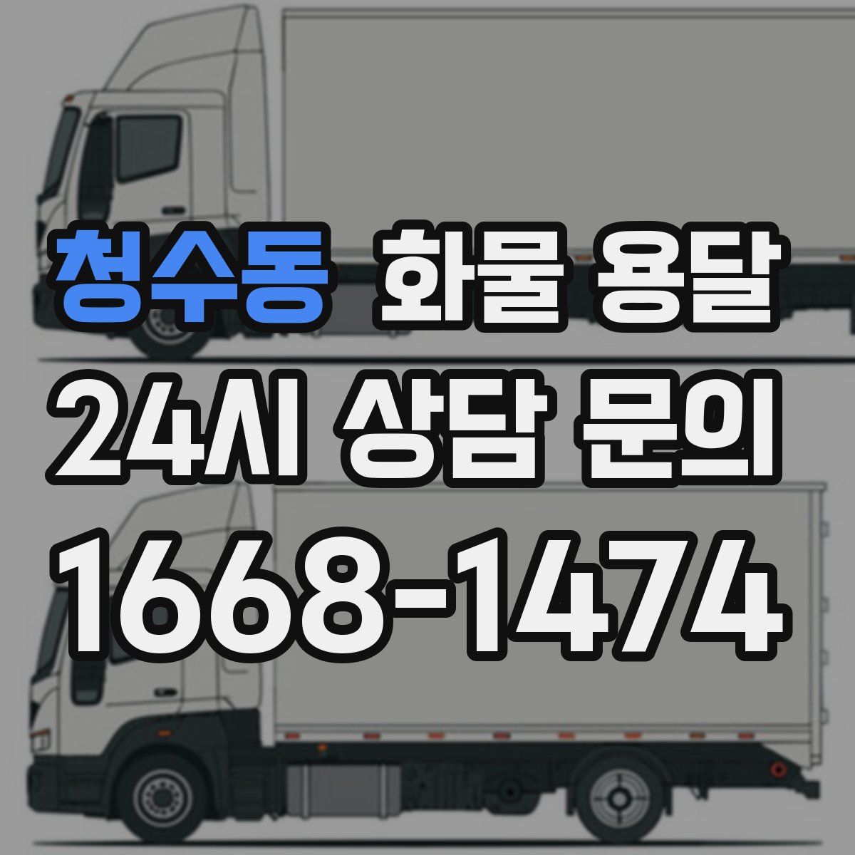 청수동 화물 용달