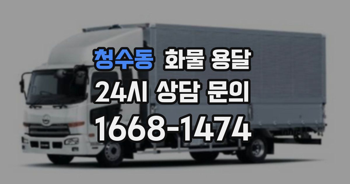 청수동 화물 용달