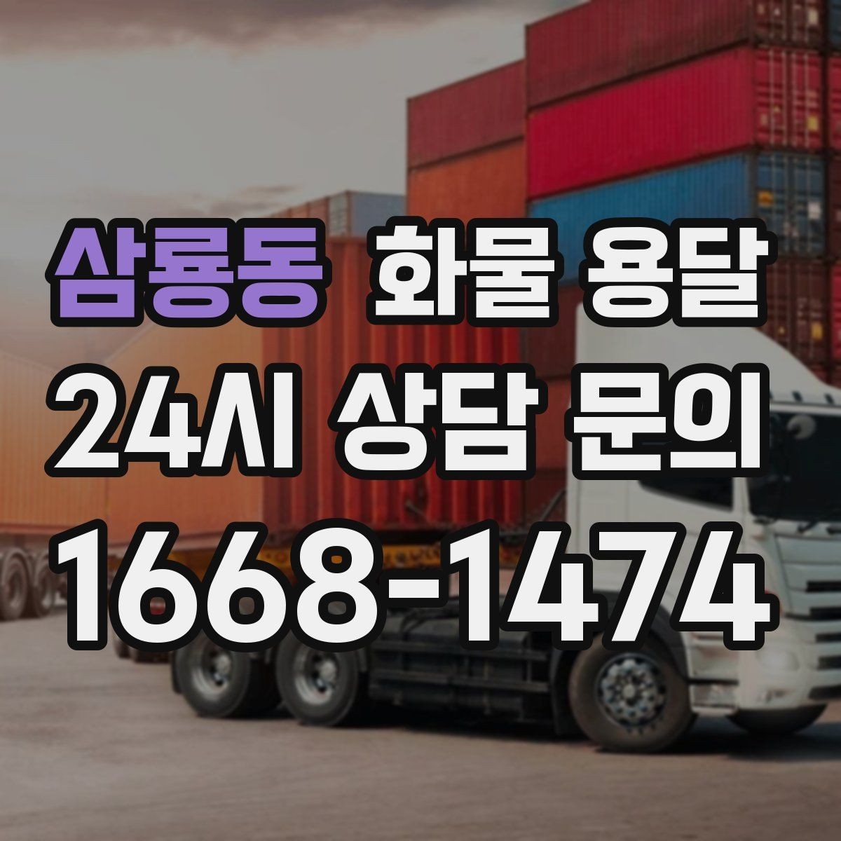 삼룡동 화물 용달 견적 받기 전 필수 정보 7가지