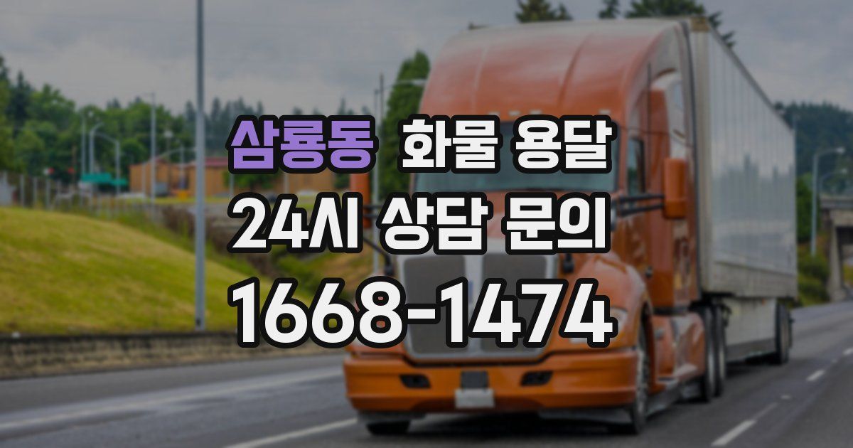 삼룡동 화물 용달