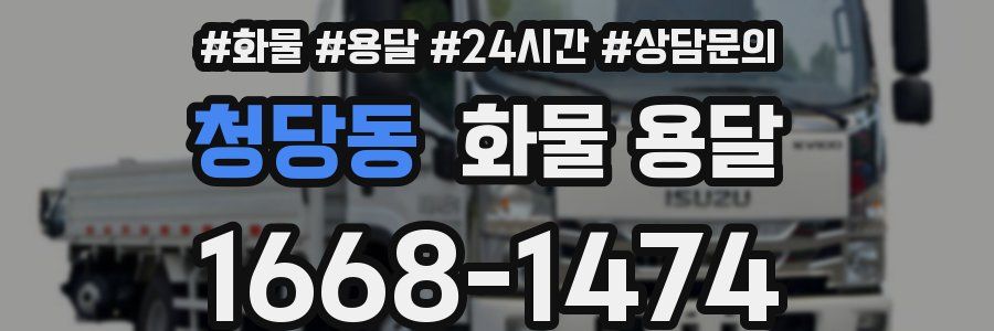 청당동 화물 용달