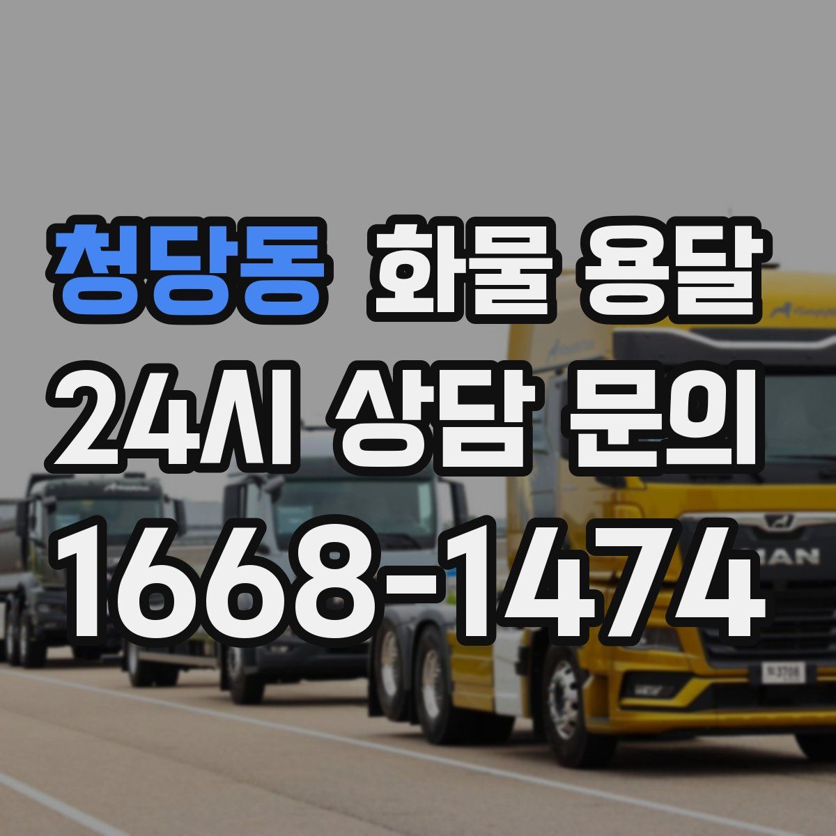청당동 화물 용달