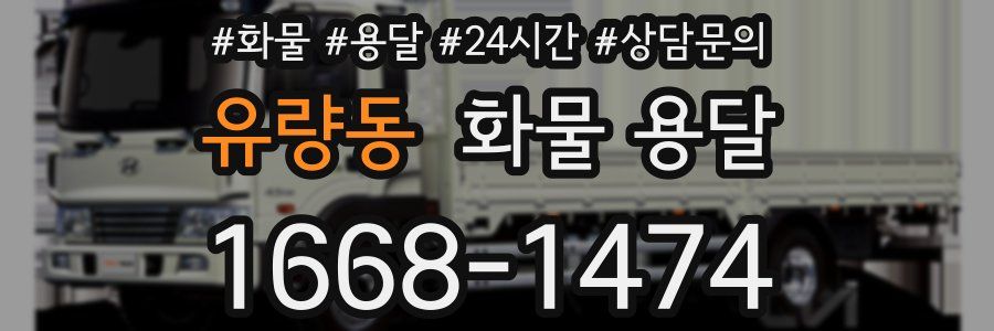 유량동 화물 용달