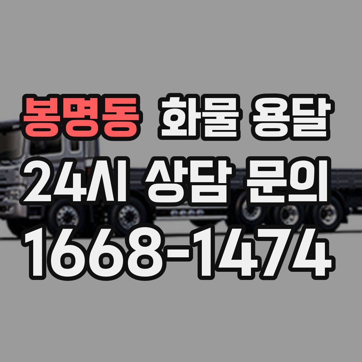 봉명동 화물 용달